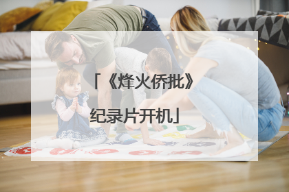 《烽火侨批》纪录片开机