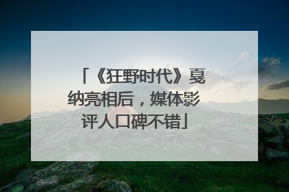 《狂野时代》戛纳亮相后，媒体影评人口碑不错