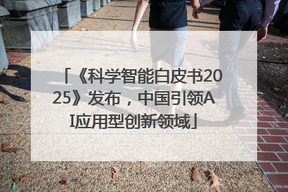 《科学智能白皮书2025》发布，中国引领AI应用型创新领域