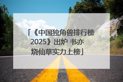 《中国独角兽排行榜2025》出炉 书亦烧仙草实力上榜