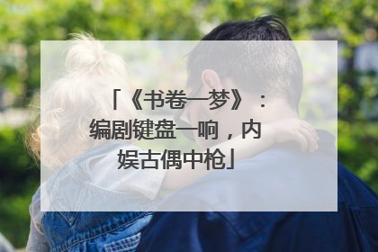 《书卷一梦》：编剧键盘一响，内娱古偶中枪