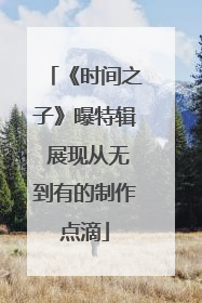 《时间之子》曝特辑 展现从无到有的制作点滴