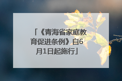 《青海省家庭教育促进条例》自6月1日起施行