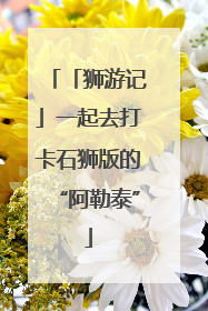 「狮游记」一起去打卡石狮版的“阿勒泰”