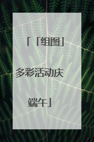 「组图」多彩活动庆端午