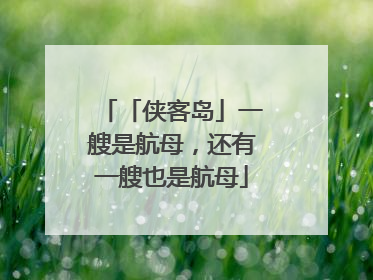 「侠客岛」一艘是航母，还有一艘也是航母
