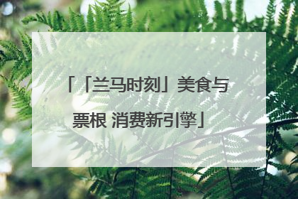 「兰马时刻」美食与票根 消费新引擎