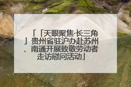 「天眼聚焦·长三角」贵州省驻沪办赴苏州、南通开展致敬劳动者走访慰问活动