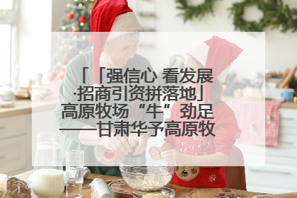 「强信心 看发展·招商引资拼落地」高原牧场“牛”劲足——甘肃华予高原牧场高标准奶牛肉牛养殖项目一线见闻