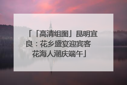 「高清组图」昆明宜良：花乡盛宴迎宾客 花海人潮庆端午
