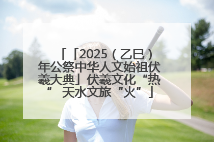 「2025（乙巳）年公祭中华人文始祖伏羲大典」伏羲文化“热” 天水文旅“火”