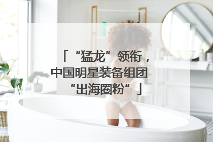 “猛龙”领衔，中国明星装备组团“出海圈粉”