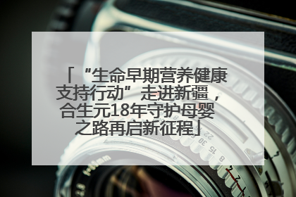 “生命早期营养健康支持行动”走进新疆，合生元18年守护母婴之路再启新征程