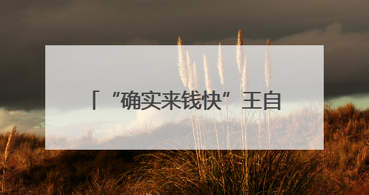 “确实来钱快”王自如宣布AI创业，喊话雷军董明珠！因3383万元案款仍被限消