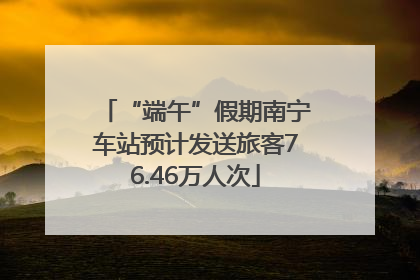 “端午”假期南宁车站预计发送旅客76.46万人次