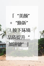 “美颜”+“焕新”！按下环境品质提升“加速键”