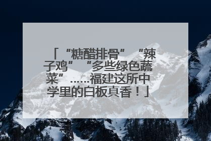 “糖醋排骨”“辣子鸡”“多些绿色蔬菜”……福建这所中学里的白板真香！
