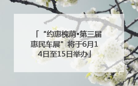 “约惠槐荫•第三届惠民车展”将于6月14日至15日举办