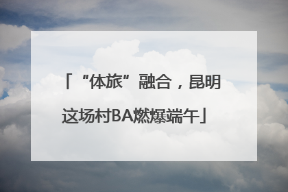 “体旅”融合，昆明这场村BA燃爆端午