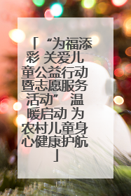 “为福添彩 关爱儿童公益行动暨志愿服务活动” 温暖启动 为农村儿童身心健康护航