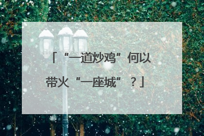 “一道炒鸡”何以带火“一座城”？