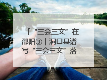 “三会三文”在邵阳③｜洞口县谱写“三会三文”落实新篇章 构建协同联动大格局