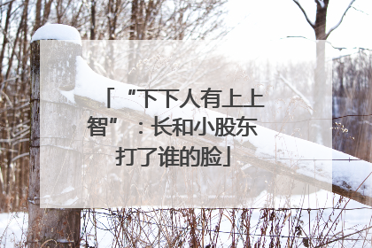 “下下人有上上智”：长和小股东打了谁的脸