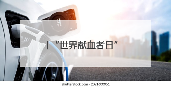 “世界献血者日” 新郑市：“献血传递希望，携手挽救生命”