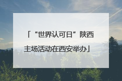 “世界认可日”陕西主场活动在西安举办