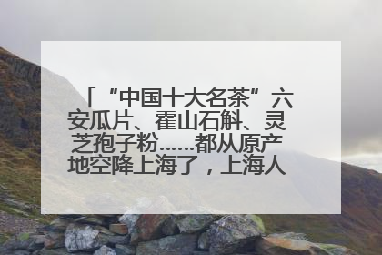 “中国十大名茶”六安瓜片、霍山石斛、灵芝孢子粉……都从原产地空降上海了，上海人这个周末得去农展中心逛逛咯～