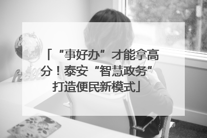 “事好办”才能拿高分！泰安“智慧政务”打造便民新模式