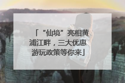 “仙境”亮相黄浦江畔，三大优惠游玩政策等你来