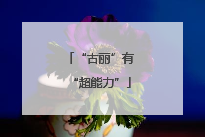 “古丽”有“超能力”