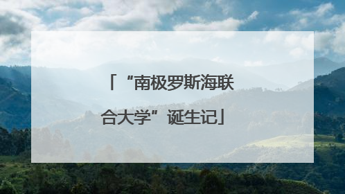 “南极罗斯海联合大学”诞生记