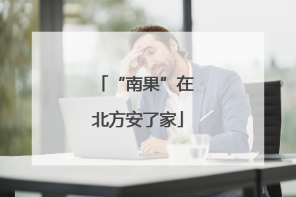 “南果”在北方安了家
