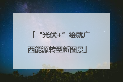 “光伏+”绘就广西能源转型新图景