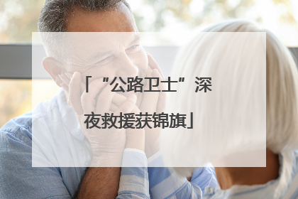 “公路卫士”深夜救援获锦旗