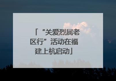 “关爱烈属老区行”活动在福建上杭启动