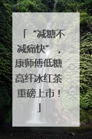 “减糖不减痛快”，康师傅低糖高纤冰红茶重磅上市！