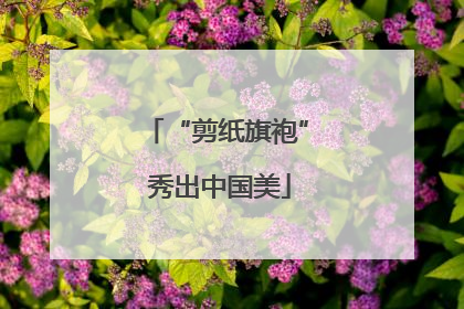 “剪纸旗袍” 秀出中国美