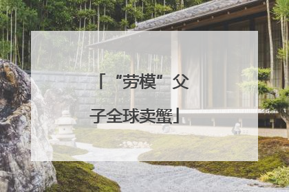 “劳模”父子全球卖蟹