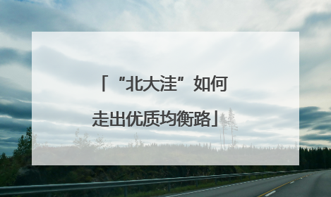 “北大洼”如何走出优质均衡路