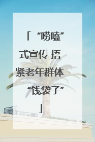 “唠嗑”式宣传 捂紧老年群体“钱袋子”