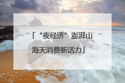 “夜经济”澎湃山海天消费新活力