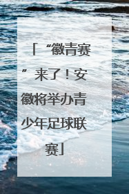 “徽青赛”来了！安徽将举办青少年足球联赛