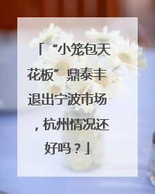 “小笼包天花板”鼎泰丰退出宁波市场，杭州情况还好吗？