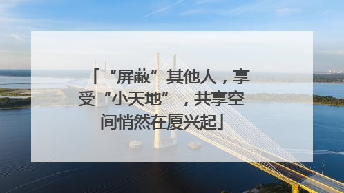 “屏蔽”其他人，享受“小天地”，共享空间悄然在厦兴起
