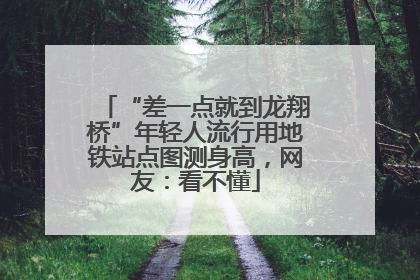 “差一点就到龙翔桥”年轻人流行用地铁站点图测身高，网友：看不懂