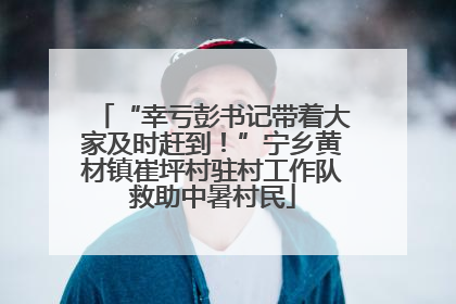 “幸亏彭书记带着大家及时赶到！”宁乡黄材镇崔坪村驻村工作队救助中暑村民