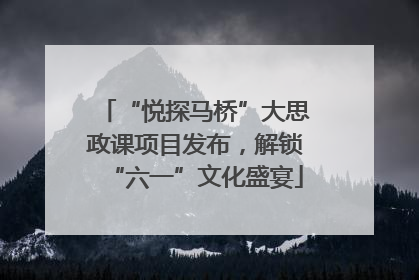 “悦探马桥”大思政课项目发布，解锁“六一”文化盛宴